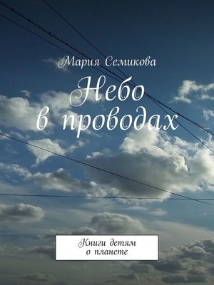 cover image of Небо в проводах. Книги детям о планете